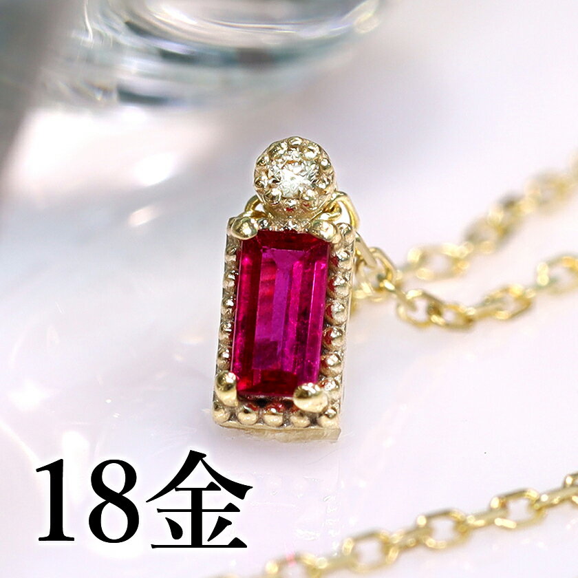 【あす楽対応】ルビー K18ゴールドネックレス・エファンナ 18金 18K ダイヤモンド ピンクゴールド ホワイトゴールド イエローゴールド ギフト 華奢 シンプル バケットカット 7月誕生石 大人可愛い 誕