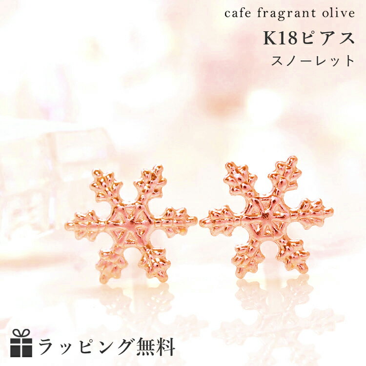 楽天Cafe Fragrant Olive【あす楽対応】ピアス 18K ピンクゴールドピアス レディース・スノーレット 雪の結晶モチーフ K18 18金 華奢 シンプル 冬 地金 華奢 シンプル かわいい 可愛いピアス 誕生日プレゼント 女性 ジュエリー クリスマス 人 クリスマスプレゼント 自分へのご褒美 SNS掲載