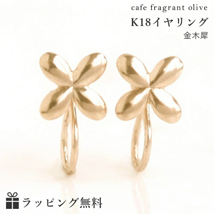 楽天Cafe Fragrant Olive【あす楽対応】イヤリング 18K レディース・金木犀 地金 イエローゴールド K18 18金 クリップイアリング ノンホールピアス 華奢 シンプル キンモクセイ きんもくせい 小花 フラワーモチーフ 痛くない ピアスみたい 大人可 クリスマスプレゼント 自分へのご褒美 大人 おしゃれ