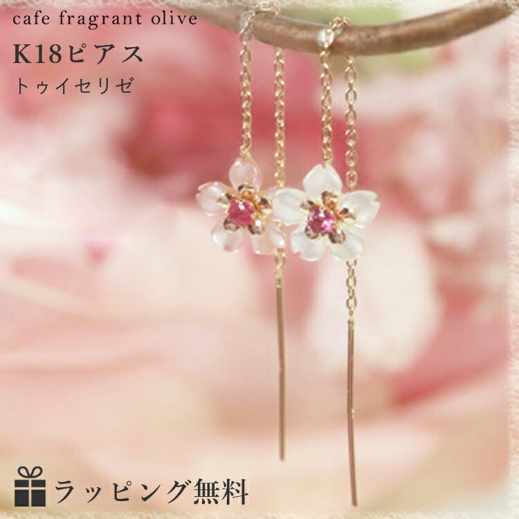 楽天Cafe Fragrant Olive【3日以内出荷】18K 桜 アメリカンピアス レディース ルビー ゴールド・トゥイセリゼ 18金 K18 気 揺れる サクラ さくら カラーストーン モチーフ ロングピアス チェーンピアス 春 花 かわいい