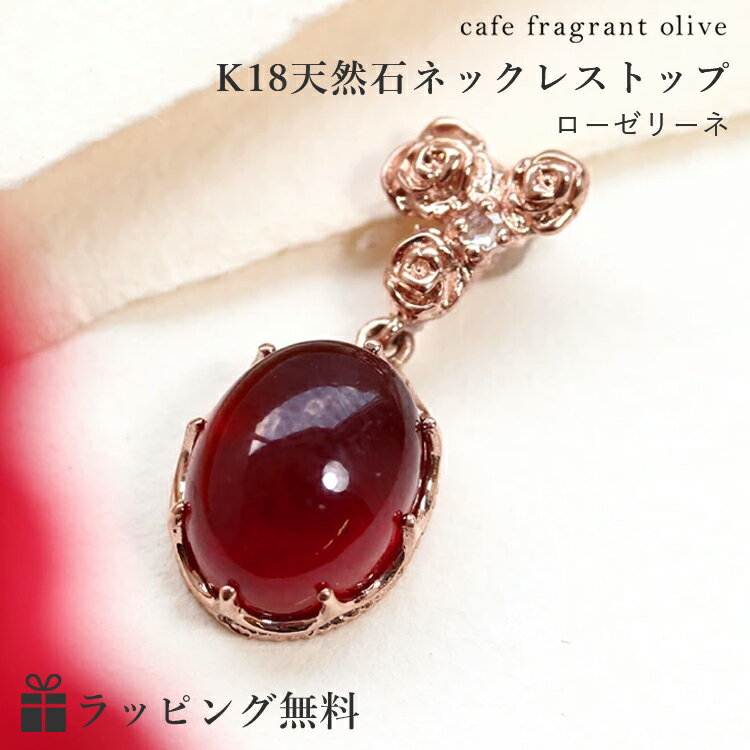 【5/28価格改定】【あす楽対応】ネックレストップ 18K ヘソナイト オレンジガーネット K18 18金 ピンクゴールド ペンダントトップ レディース・ローゼリア 大粒 ボリューム バラ 薔薇の花モチーフ デザイン 誕生日プレゼント 女性 ジュエリー ブランド 宝石