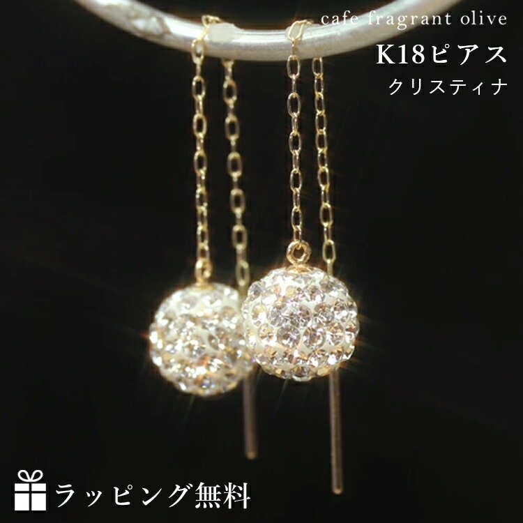 楽天Cafe Fragrant Olive【あす楽対応】アメリカンピアス 18K レディース チェーンピアス 18金 大人気 チェコクリスタル K18 ゴール・クリスティナ ゴージャス ビジュー 揺れる かわいい 可愛いピアス 誕生日プレゼント 女性 ギフト ぶらさがり 結婚式 ブライダル ジュエリー ブランド 大人 おしゃれ