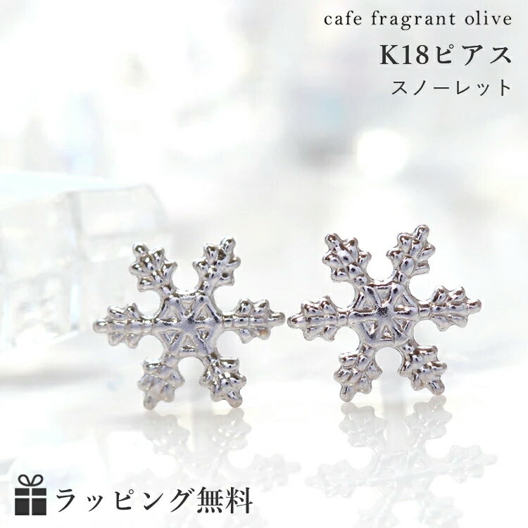 楽天Cafe Fragrant Olive18K K18 18金 ピアス 雪の結晶【あす楽対応】ホワイトゴールドピアス レディース・スノーレット 人気 おすすめ 冬 かわいい モチーフ スタッドピアス 華奢 シンプル 地金 可愛いピアス 誕生日プレゼント 女性 ジュエリー クリスマス ブランド 大人 おしゃれ カフェオリ