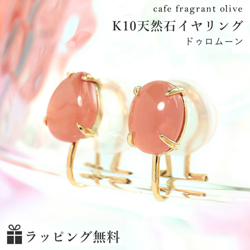 楽天Cafe Fragrant Olive北海道稲倉産ロードクロサイト イヤリング 10K イエローゴールド レディース・ドゥロムーン K10 10金 宝石 おしゃれ 誕生日プレゼント 女性 ギフト 自分へのご褒美 しずく シリコンバネ式 簡単 楽ちん バラ色 薔薇色 ピンク 大人可愛い ピンクゴールド ブランド ジュエリー