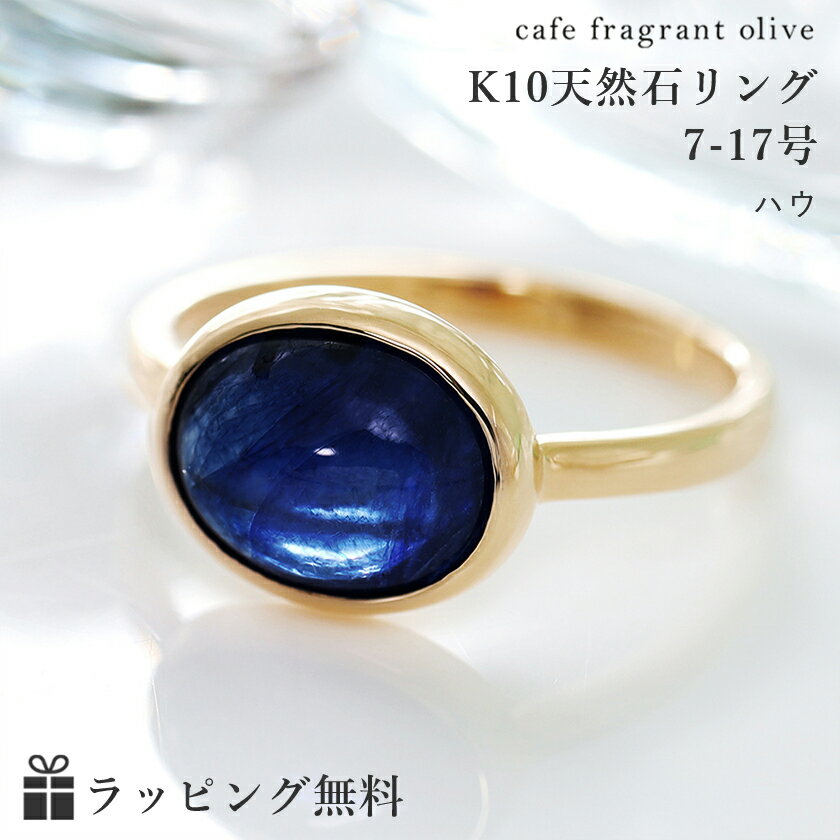 【数量限定】3.5ctアップブルーサファイア 大粒リング「ハウ」10K イエローゴールド レディース 指輪 K10 10金 一粒 カラーストーン ファッションリング カボションカット 9月の誕生石 青い宝石 天然石 ジュエリー ブランド 誕生日 プレゼント 自分へのご褒美のサムネイル