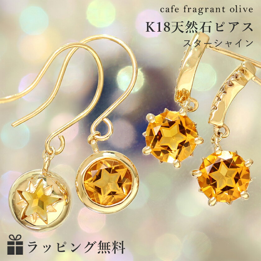 【数量限定】スターインカット シトリン ピアス 18K イエローゴールド・スターシャイン K18 18金 星 ダイヤモンド プレゼント 11月誕生石 天然石 ブランド カラーストーン スターモチーフ おしゃれ 人気 SNS掲載 レディース ギフト クリスマスプレゼント