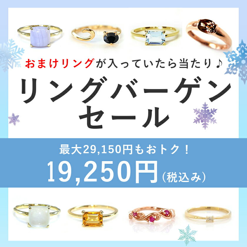 【ラスト1個】おまけリングが入っていたら当たり♪超お得なリングバーゲン 天然石 ジュエリー リング 重ねづけ ダイヤモンド ルビー 指輪 レディース アクセサリー K10金 宝石 カラーストーン 10K ブランド 自分へのご褒美 カフェオリ【あす楽対応】のサムネイル
