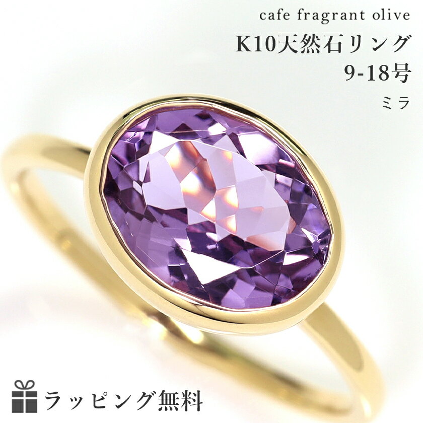 大粒 10×8ミリ アメジスト K10ゴールド リング・ミラ 10K 10金 日本製