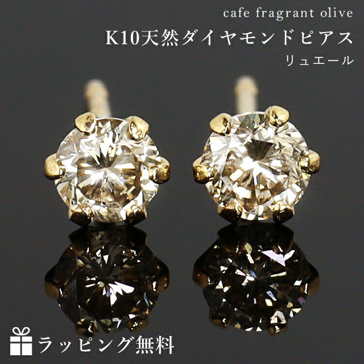 【廃盤により最終販売】 【あす楽対応】0.2ct シャンパンダイヤモンド 10K ゴールドピアス レディース・リュエール K10 10金 天然ダイヤモンド 一粒ピアス 誕生日プレゼント ギフト スタッドピアス 彼女 妻 ギフト 女性