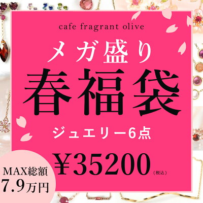 【メガ盛り春福袋】 6点入りジュエリー福袋 ネックレス ピアス2点 ブレスレット イヤーカフ 数量限定 レディース 女性 ブランド 桜 10K K10 10金 アクセサリー おすすめ 天然石 宝石 ゴールド ファッション 人気 【あす楽対応】カフェオリ 送料無料 セール