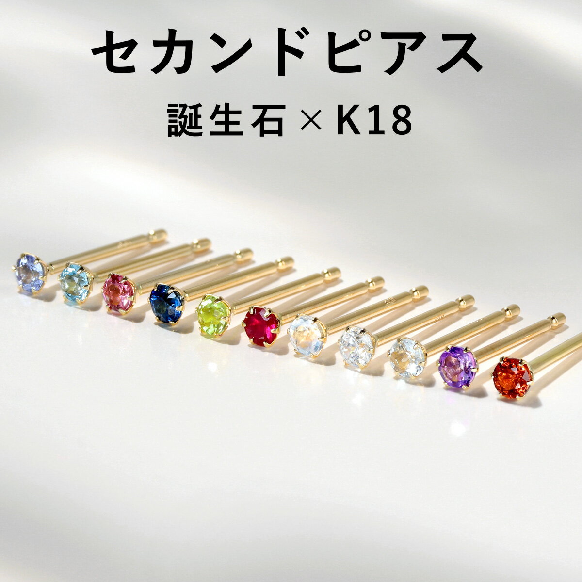 【あす楽対応】セカンドピアス 18K 軸太0.9mm 長さ12mm 誕生石 ゴールド フルティア 18金 K18 レディース 一粒 シンプル スタッド 金属アレルギーフリー 天然石 誕生日プレゼント 女性 福耳 おすすめ 人気 ブランド 宝石 ジュエリー カフェオリ