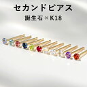 【あす楽対応】セカンドピアス 18K 軸太0.9mm 長さ12mm 誕生石 ゴールド・フルティア 18金 K18 レディース 一粒 シンプル スタッド 金属アレルギーフリー 天然石 誕生日プレゼント 女性 福耳 おすすめ 人気 ブランド 宝石 ジュエリー カフェオリ