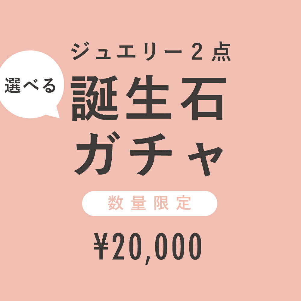 【数量限定】 選べる誕生石ジュエリーガチャ 福袋 2024 ネックレス1点+ピアス1点 レディース 宝石 天然石 アクセサリー クリスマス 誕生日 プレゼント【あす楽対応】 10K K10 10金 18K K18 18金 ブランド おしゃれ 女性 大人 自分へのご褒美 かわいい カフェオリ 人気のサムネイル