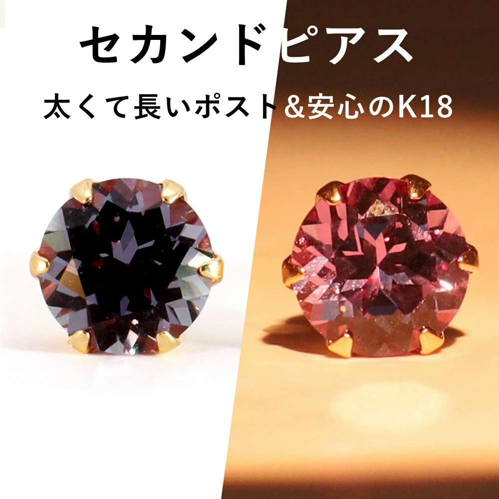 【3日以内出荷】 軸太0.8mm 長さ12mm シンセティックアレキサンドライト K18 ゴールド 一粒 セカンドピアス・デュグリッド 18金 K18 18K 金属アレルギー対応 日本製