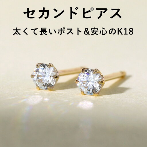 【3日以内出荷】 3ミリ スーパーキュービックジルコニア 18K ゴールドセカンドピアス・プリメード レディース 軸太0.8mm 長さ12mm18金 K18 3mm 一粒 スタッドピアス ジュエリー プレゼント 【3日以内出荷】 3ミリ スーパーキュービックジルコニア 18K ゴールドセカンドピアス・プリメード レディース 軸太0.8mm 長さ12mm18金 K18 3mm 一粒 スタッドピアス ジュエリー プレゼント