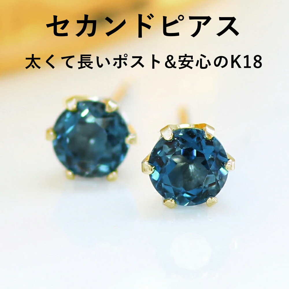 【3日以内出荷】 軸太0.8mm 長さ12mm ロンドンブルートパーズ K18 ゴールド セカンドピアス・ロディア 18金 18K スタッドピアス ノンアレルギー 日本製のサムネイル