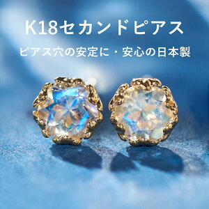 【3日以内出荷】 ブルームーンストーン K18 イエローゴールド セカンドピアス・ルミエージュ 日本製 軸太0.8mm 長さ12mm 18金 18K