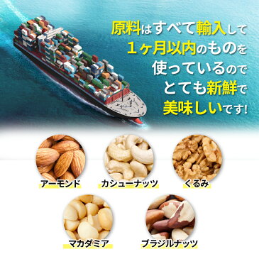 送料無料 4種ミックスナッツ＆ブラジルナッツ850g ナッツ ミックスナッツ アーモンド 生くるみ カシューナッツ マカダミアナッツ ブラジルナッツ 無塩不使用 無添加 無油 防災食品 非常食 保存食 備蓄食 常備食