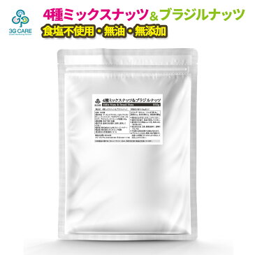 送料無料 4種ミックスナッツ＆ブラジルナッツ850g ナッツ ミックスナッツ アーモンド 生くるみ カシューナッツ マカダミアナッツ ブラジルナッツ 無塩不使用 無添加 無油 防災食品 非常食 保存食 備蓄食 常備食