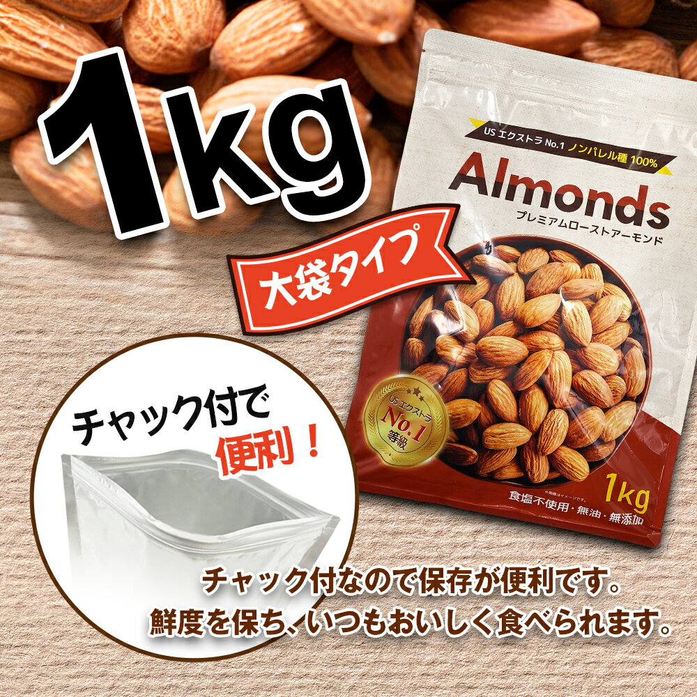 【送料無料】煎りたてアーモンド 1kg USエ...の紹介画像3