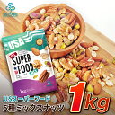 【送料無料】USスーパーフード5種ミックスナッツ 素焼き (アーモンド・くるみ・ピナッツ・ピーカンナッツ・ピスタチオ) アメリカ直輸入 大袋 アルミチャック付き...