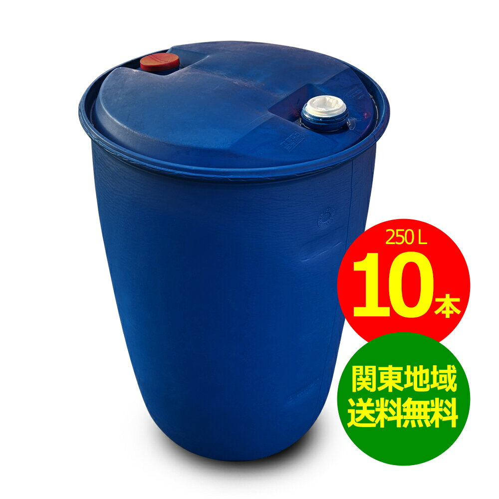 訳あり 液体保管用 250L 大容量ドラム 10本 プラスチック ドラム缶 クローズドタイプ 高密度ポリエチレ..