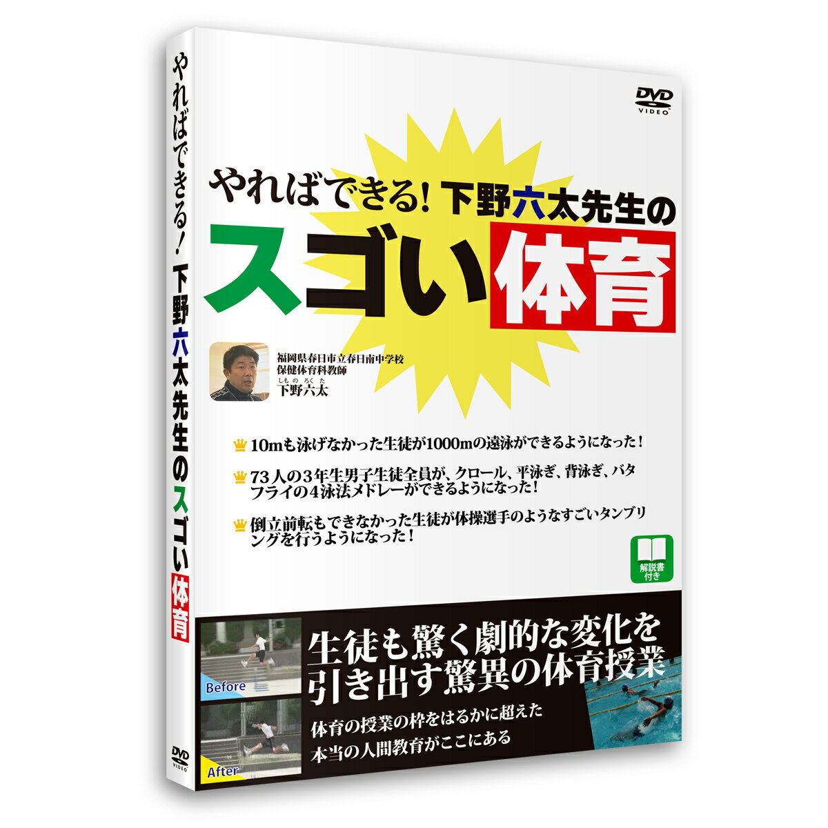 楽天筋肉家【アウトレット価格】下野六太先生 体育指導 ビデオ学習 「やればできる！下野六太先生のスゴい体育」 DVD 生徒 自信 やる気 達成感 動画75分 送料無料 キャンペーン