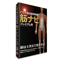 筋肉 ソフトウェア 「CGで見る筋肉図典 筋ナビプレミアム版」 全身の筋 名前 形状 360°回転 収録多数（177筋） イラスト Windows専用 送料無料 キャンペーン