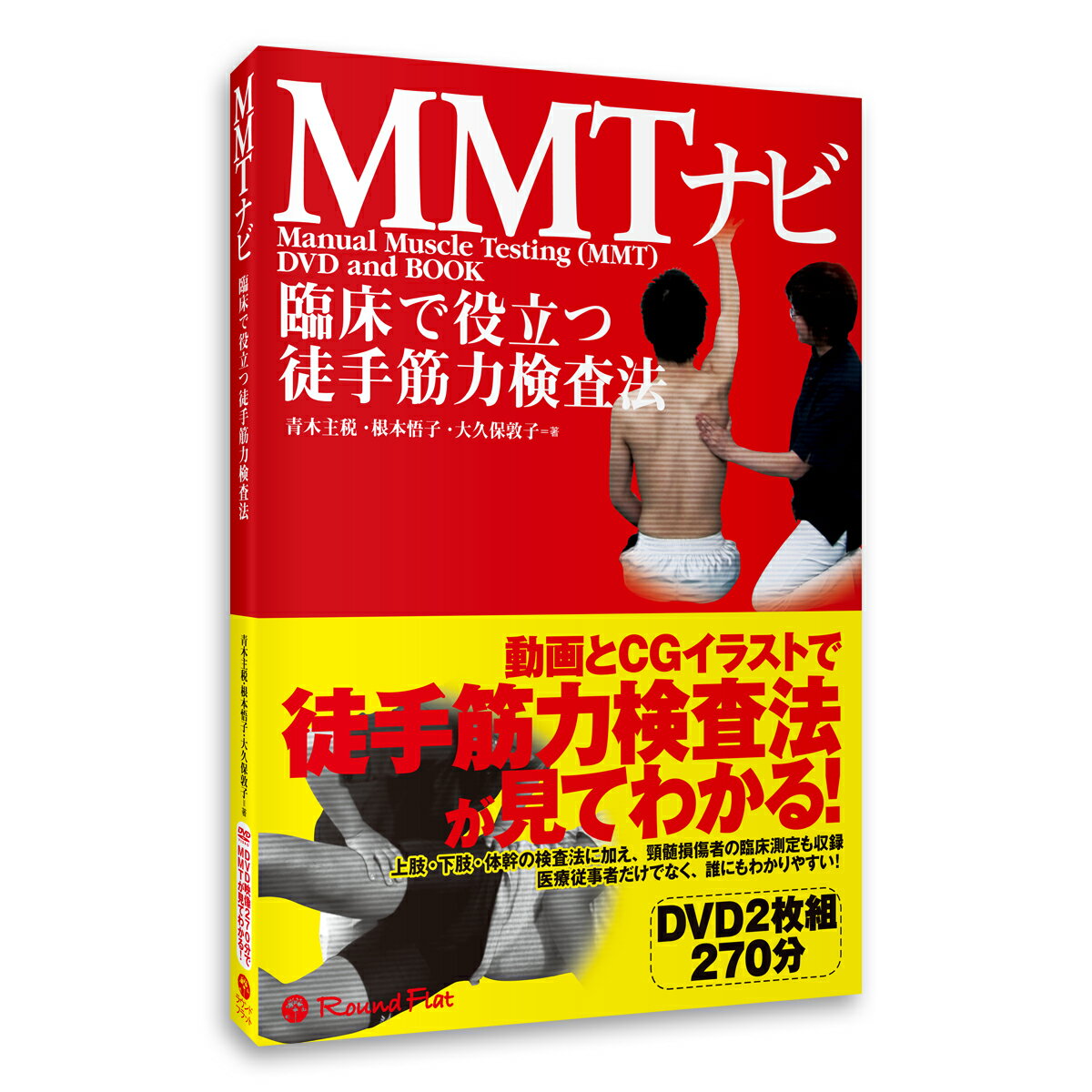 【書籍】「臨床で役立つ徒手筋力検査法 MMTナビ【DVD映像付】」 DVD 270分 基本測定 臨床測定 CG映像 ポイント整理 国家試験問題付 リハビリ 送料...