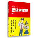 【決算セール】受験生 体操 運動 「脳力アップ!受験生体操」 書籍 エクササイズ 体づくり 集中力 眠気解消 送料無料 キャンペーン