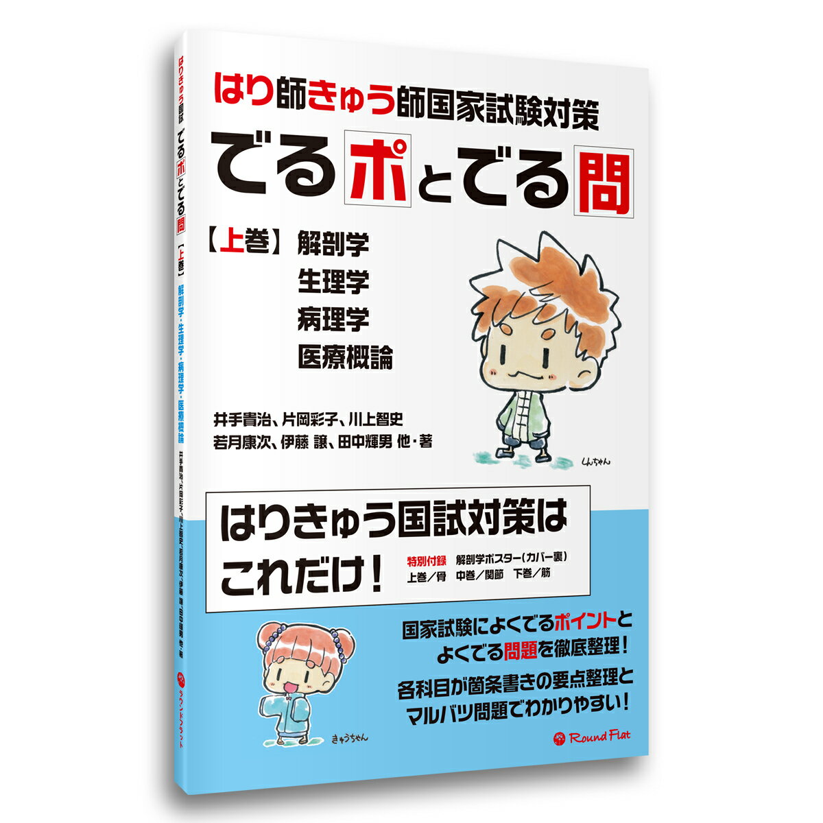 【アウトレット価格】《上巻》「はり師・きゅう師国家試験対策 でるポとでる問」要点整理 ポイント整理 マルバツ問題 解答 解説 赤シート 鍼灸師 送料無料