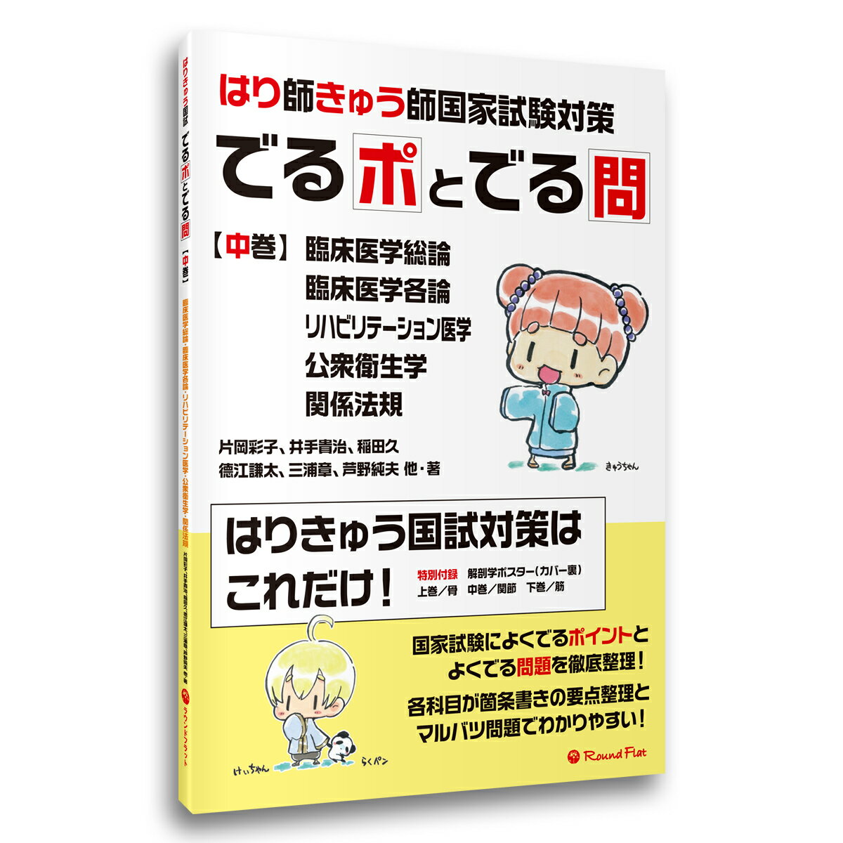 【アウトレット価格】《中巻》「はり師・きゅう師国家試験対策 でるポとでる問」要点整理 ポイント整理 マルバツ問題 解答 解説 赤シート 鍼灸師 送料無料