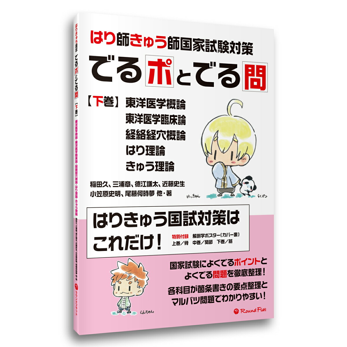 【アウトレット価格】《下巻》「はり師・きゅう師国家試験対策 でるポとでる問」要点整理 ポイント整理 マルバツ問題 解答 解説 赤シート 鍼灸師 送料無料