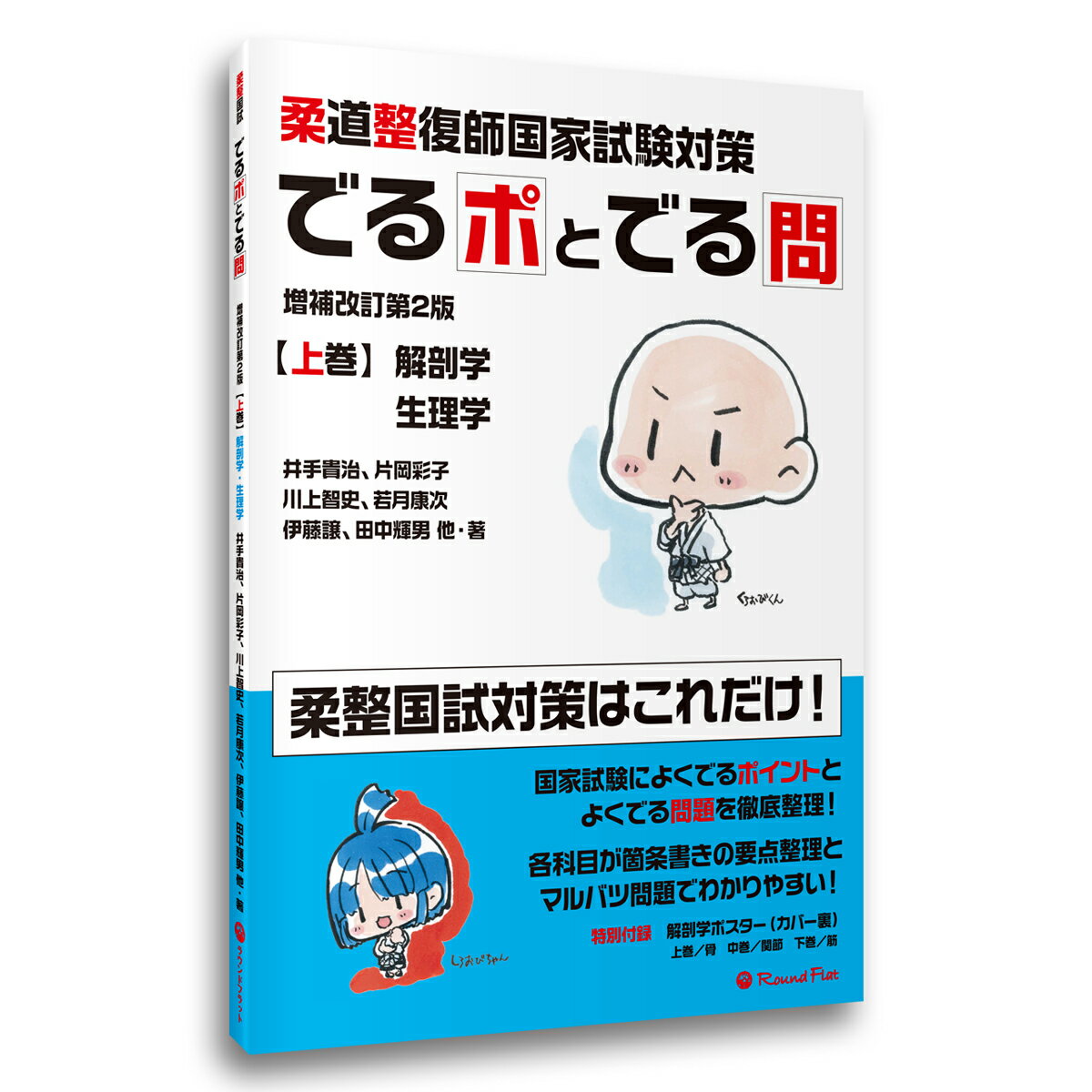 【アウトレット価格】《上巻》「柔道整復師国家試験対策 でるポとでる問【増補改訂第2版】」要点整理 ポイント整理 マルバツ問題 解答 解説 赤シート 柔整 送料無料