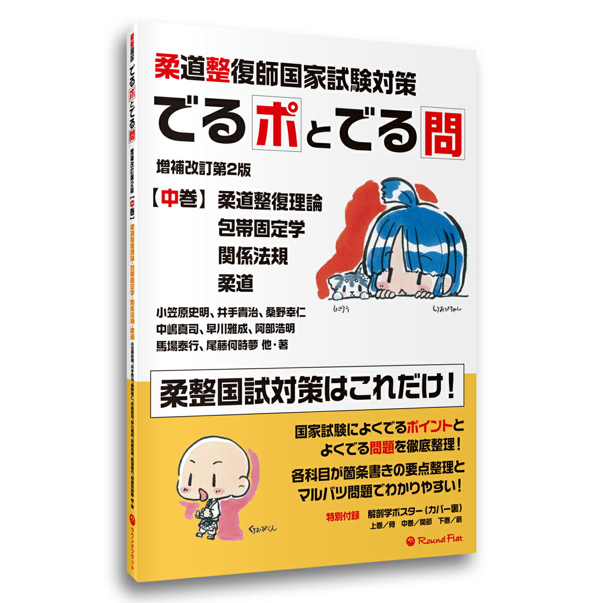 《中巻》「柔道整復師国家試験対策 でるポとでる問【増補改訂第2版】」要点整理 ポイント整理 マルバツ問題 解答 解説 赤シート 柔整 送料無料
