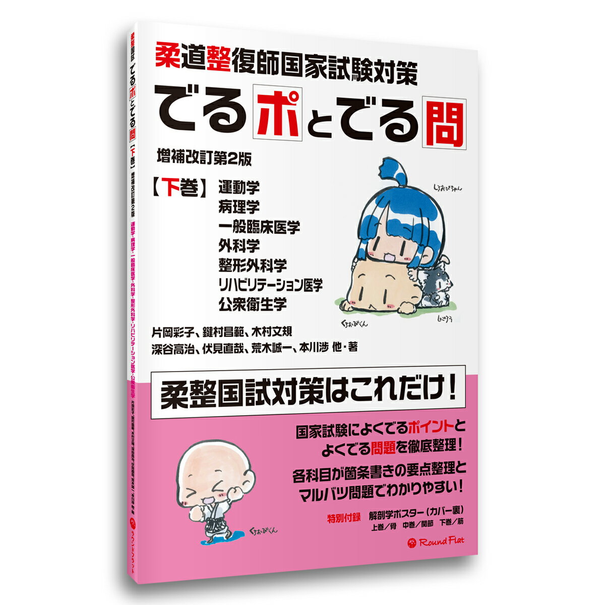 《下巻》「柔道整復師国家試験対策 でるポとでる問【増補改訂第2版】」要点整理 ポイント整理 マルバツ問題 解答 解説 赤シート 柔整 送料無料