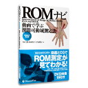 【決算セール】「動画で学ぶ関節可動域測定法ROMナビ【増補改訂第3版】」 DVD 190分 基本測定 臨床測定 CG映像 ポイント整理 リハビリ 送料無料