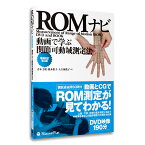 【新刊書籍】「動画で学ぶ関節可動域測定法ROMナビ【増補改訂第3版】」 DVD 190分 基本測定 臨床測定 CG映像 ポイント整理 リハビリ 送料無料