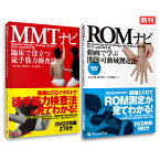 【2冊セット10％OFF】「ROMナビ（増補改訂第3版）＆MMTナビ2冊セット」 ROM/DVD190分 MMT/DVD270分 基本測定 臨床測定 CG映像 ポイント整理 送料無料