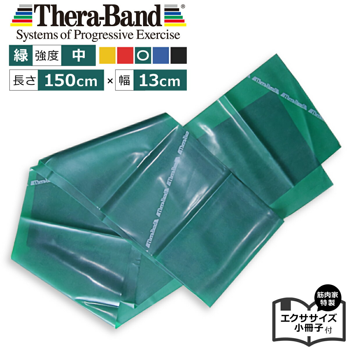 セラバンド緑 1.5m 「 セラバンドグリーン 」 Theraband 強度中 幅13cm エクササイズ小冊子付 筋肉 ストレッチ トレーニングゴム トレーニングバンド エクササイズバンドのサムネイル