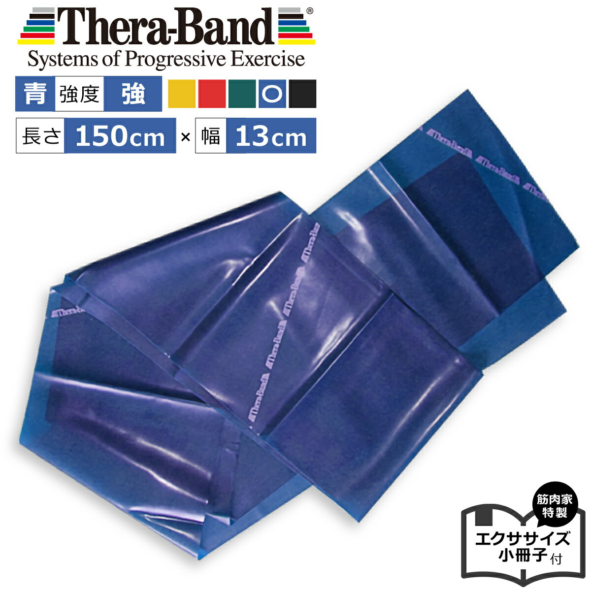 セラバンド青 1.5m セラバンドブルー Theraband 強度強 幅13cm エクササイズ小冊子付 筋肉 トレーニングゴム トレーニングバンド エクササイズ バンド 公式 正規品 トレーニングチューブ リハ…