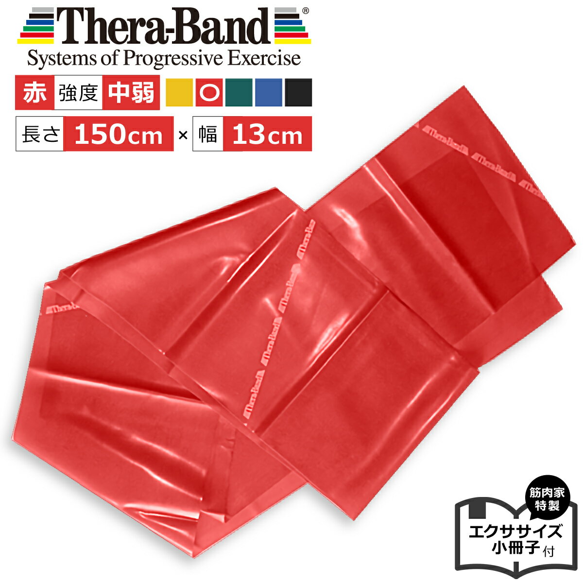 セラバンド赤 1.5m セラバンドレッド Theraband 強度中弱 幅13cm エクササイズ小冊子付 筋肉 トレーニングゴム トレーニングバンド エクササイズ バンド 公式 正規品 トレーニングチューブ リハビリ 筋トレ 高齢者 器具 ヨガ ピラティス インナーマッスル ダイエット