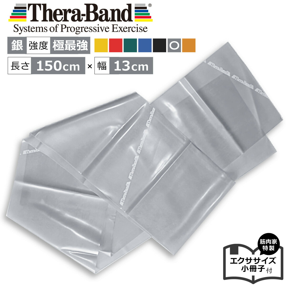 セラバンド銀 1.5m セラバンドシルバー Theraband 強度極最強 幅13cm エクササイズ小冊子付 筋肉 トレーニングゴム トレーニングバンド エクササイズ バンド 公式 正規品 トレーニングチューブ リハビリ 筋トレ 高齢者 器具 ヨガ ピラティス インナーマッスル ダイエット