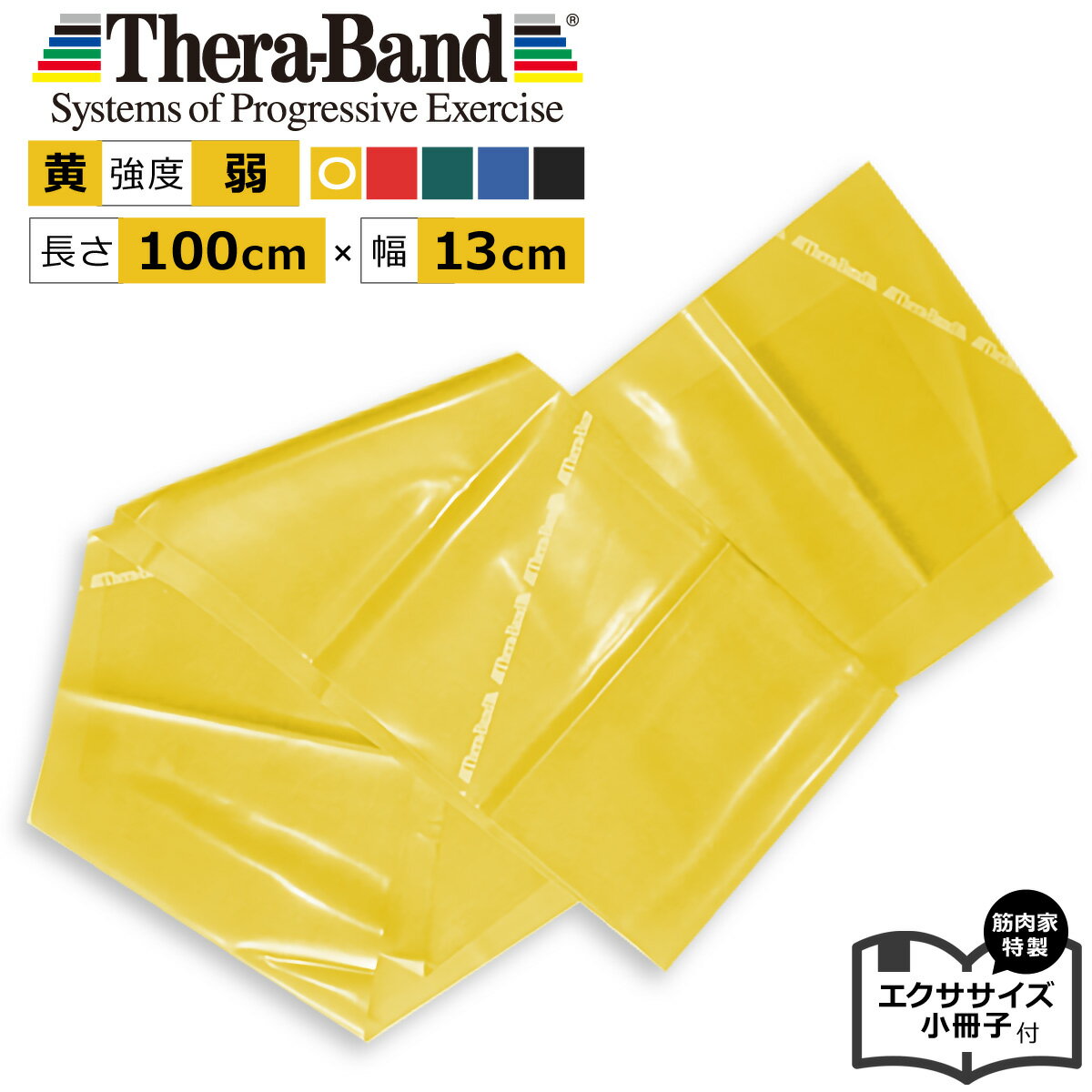 セラバンド黄色 1m セラバンドイエロー Theraband 強度弱 幅13cm エクササイズ小冊子付 筋肉 ストレッチ トレーニングゴム トレーニングバンド エクササイズ バンド 公式 正規品 チューブ リハビリ 筋トレ 高齢者 器具 ヨガ ピラティス インナーマッスル ダイエット