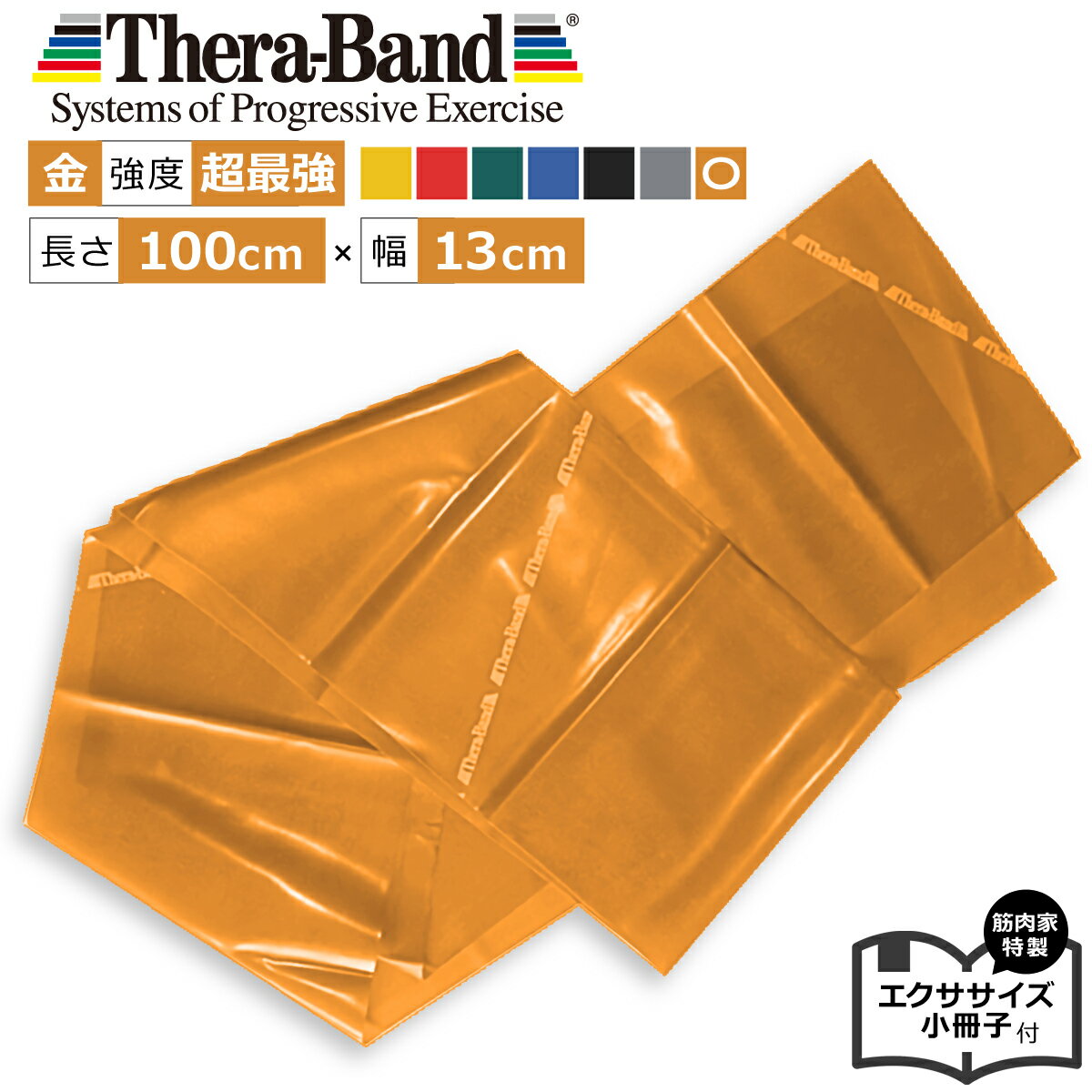 セラバンド金色 1m セラバンドゴールド Theraband 強度：超最強 幅13cm エクササイズ小冊子付 筋肉 ストレッチ トレーニングゴム 公式 正規品 チューブ リハビリ 筋トレ 高齢者 ヨガ セラチューブ ピラティス インナーマッスル ダイエット