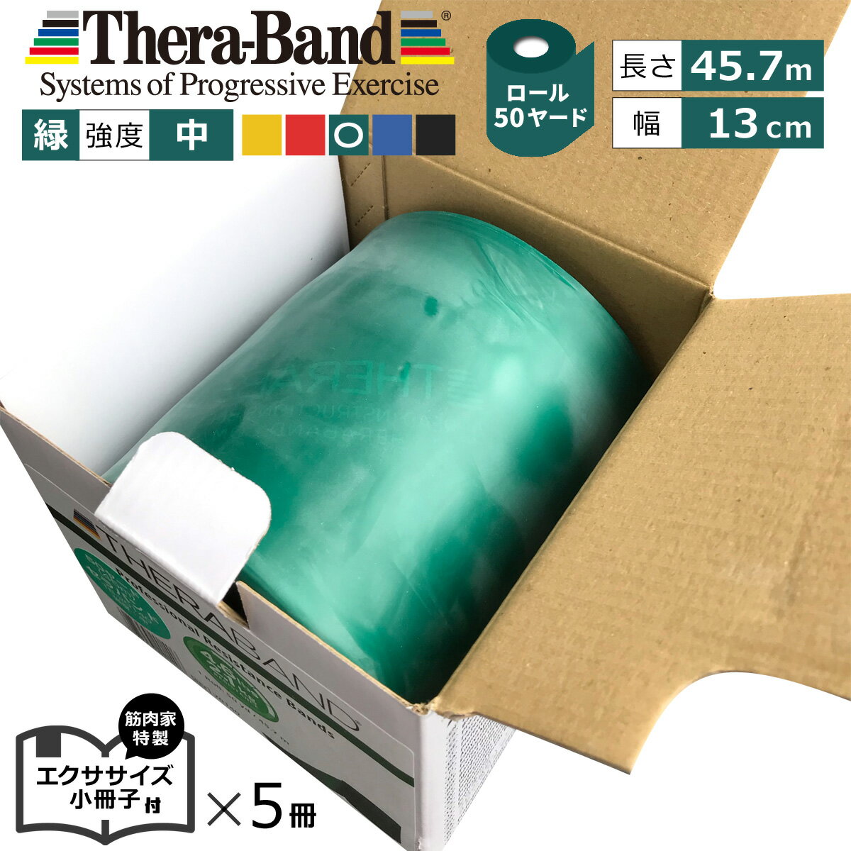 長さ 50ヤード 緑 セラバンド(Theraband)グリーン 強度:中 幅:約13cm 長さ:45.7m 室内 エクササイズ 特製小冊子5冊セット付 バンド 筋トレ ストレッチ ヨガ トレーニング ゴム グッズ アイテム 送料無料 公式 正規品 チューブ リハビリ 高齢者 ピラティス ダイエット