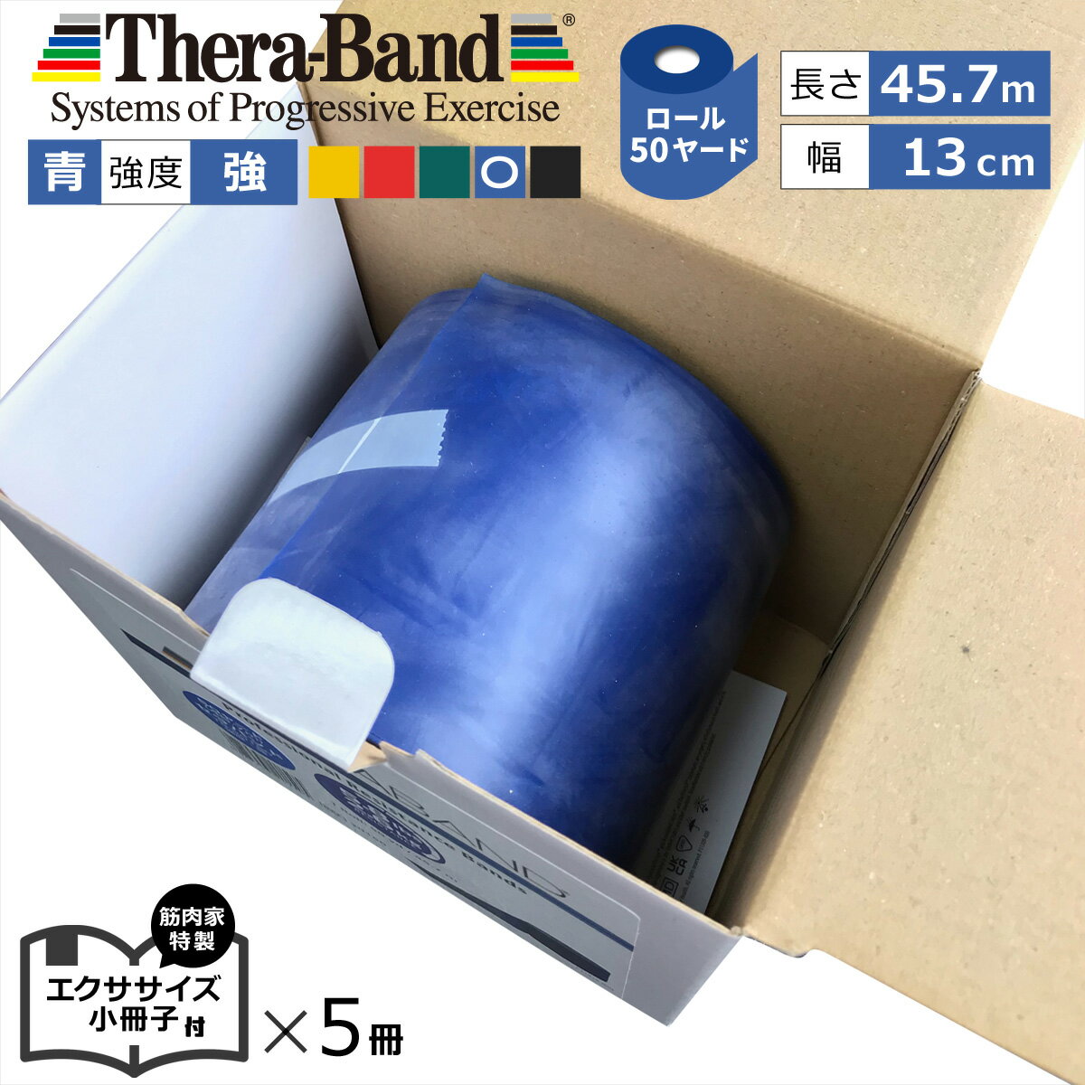 長さ 50ヤード 青 セラバンド（Theraband）ブルー 強度：強 幅：約13cm 長さ：45.7m 室内 エクササイズ 特製小冊子5冊セット付 バンド 筋トレ ストレッチ ヨガ トレーニング ゴム グッズ アイテム 送料無料 公式 正規品 チューブ リハビリ 高齢者 ピラティス ダイエット