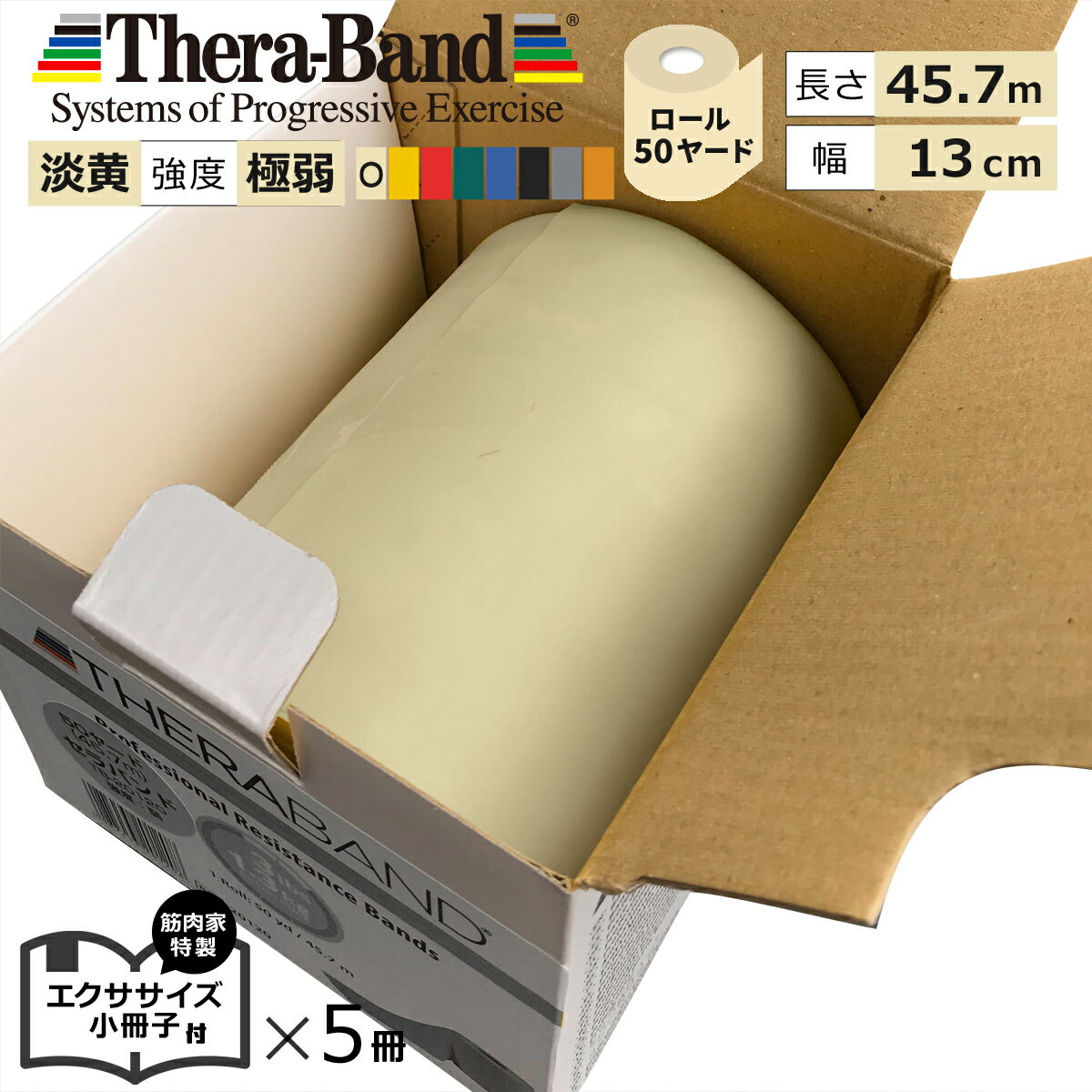 長さ 50ヤード 黄褐色 セラバンド Theraband イエローブラウン 強度：極弱 幅：約13cm 長さ：45.7m 室内 エクササイズ 特製小冊子5冊セット バンド 筋トレ ストレッチ ヨガ トレーニング ゴム …