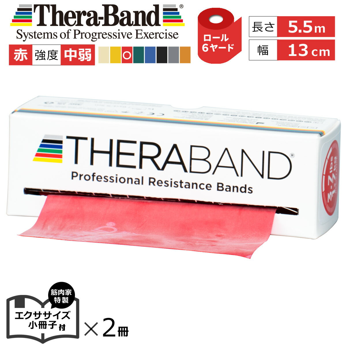 長さ 6ヤード 赤 セラバンド（Theraband）レッド 強度：中弱 幅：約13cm 長さ：5.5m 室内 エクササイズ 特製小冊子2冊セット付 バンド 筋トレ ストレッチ ヨガ トレーニング ゴム グッズ アイテム 送料無料 公式 正規品 チューブ リハビリ 高齢者 ピラティス ダイエット