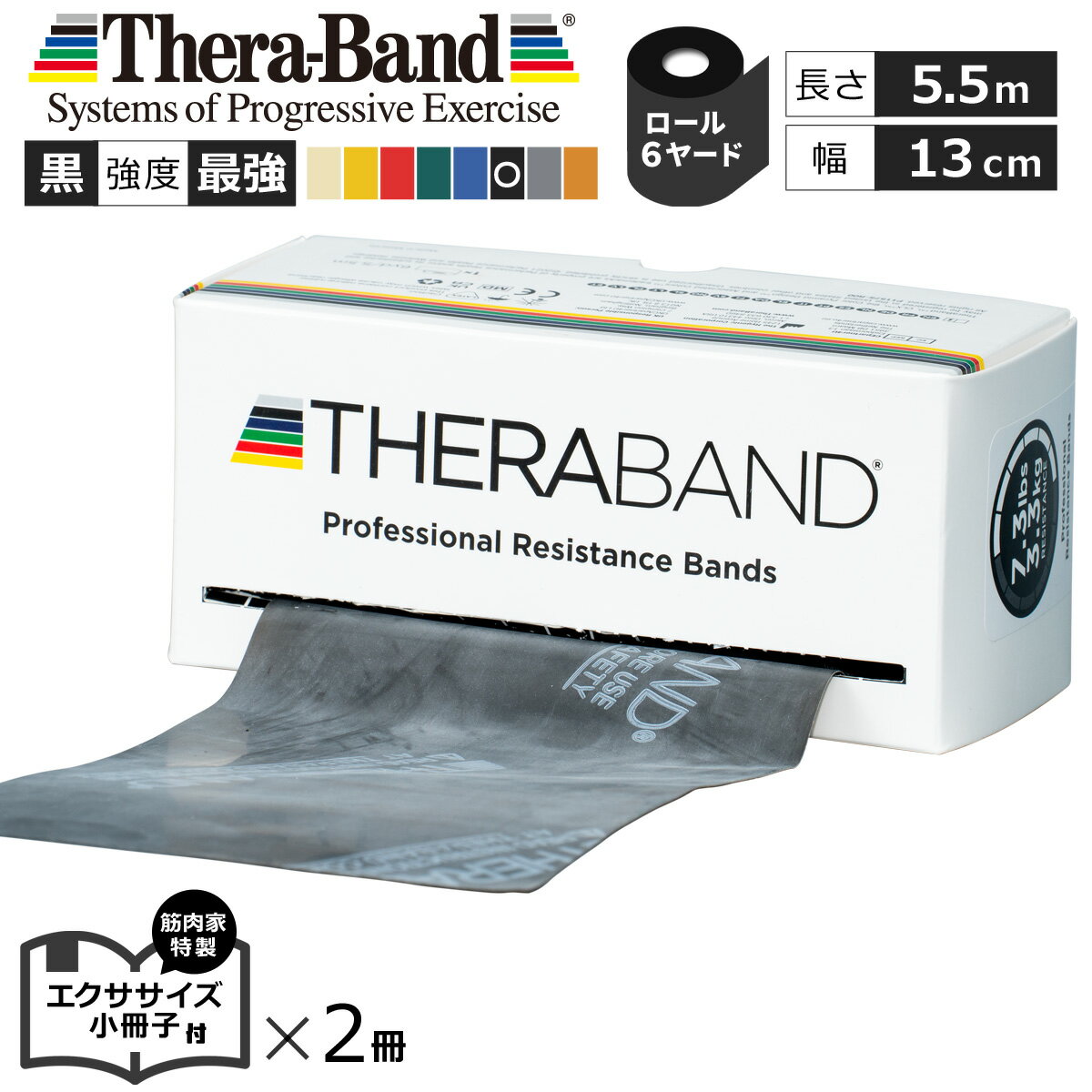 長さ 6ヤード 黒 セラバンド Theraband ブラック 強度：最強 幅：約13cm 長さ：5.5m 室内 エクササイズ 特製小冊子2冊セット付 バンド 筋トレ ストレッチ ヨガ トレーニング ゴム グッズ アイ…